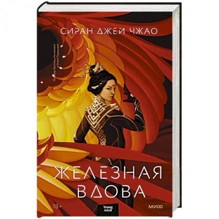 Зарубежное фэнтези, книга Железная вдова купить по скидке