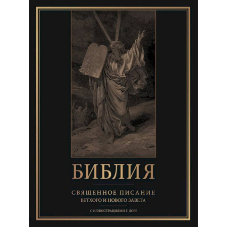 Библия. Книги Священного Писания Ветхого и Нового Завета, книга Библия. Священное Писание Ветхого и Нового Завета с иллюстрациями Г. Доре купить по скидке