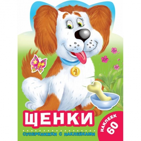 Общая подготовка к школе, книга Щенки купить по скидке