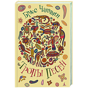 Тропы Песен