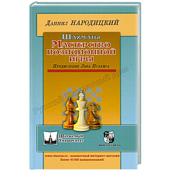 Шахматы.Мастерство позиционной игры.Предисловие Льва Псахина