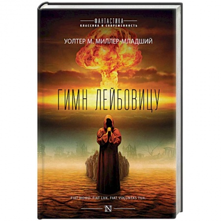 Классическая зарубежная фантастика, книга Гимн Лейбовицу купить по скидке