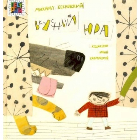 Сказки отечественных писателей, книга Вкусный Юра купить по скидке