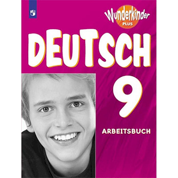 Немецкий язык. 9 класс. Рабочая тетрадь. Углубленный уровень. ФГОС