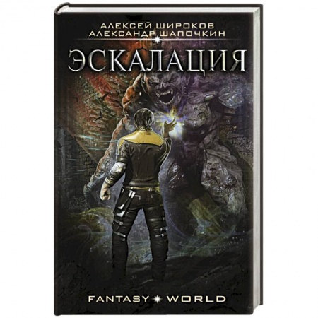 Русская фантастика, книга Эскалация купить по скидке