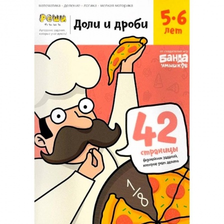 Обучение счету. Математика, книга Доли и дроби. Тетрадь с развивающими заданиями. 5-6 лет купить по скидке