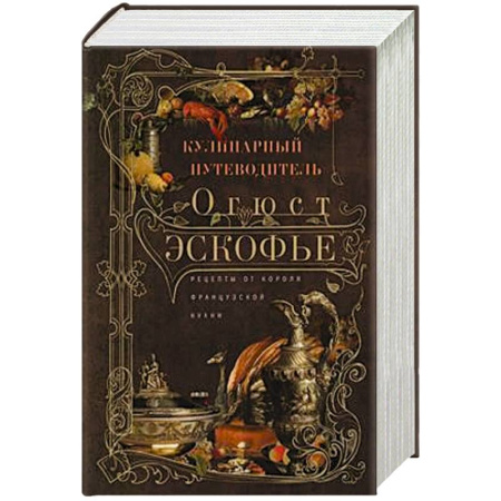 Кулинария, книга Кулинарный путеводитель. Рецепты от короля французской кухни купить по скидке