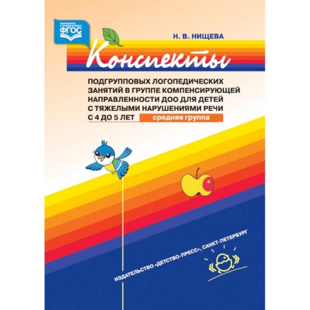 Логопедия, книга Конспекты подгрупповых логопедических занятий в группе компенсирующей направленности ДОО для детей купить по скидке