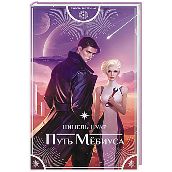 Путь Мёбиуса