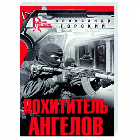 Боевики, военные, книга Похититель ангелов купить по скидке