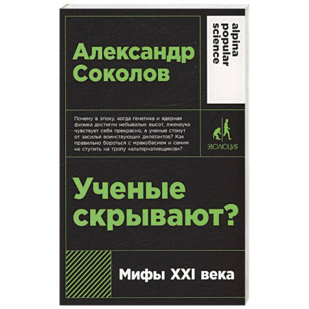 Тайны, загадочные явления, книга Ученые скрывают? Мифы XXI века купить по скидке