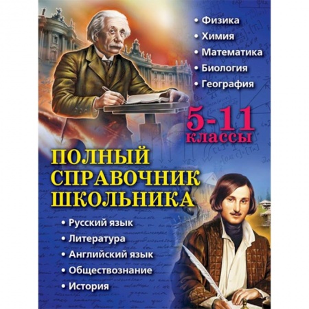 Сборники по всем предметам, книга Полный справочник школьника. 5-11 классы купить по скидке