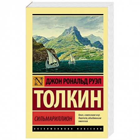 Зарубежное фэнтези, книга Сильмариллион купить по скидке