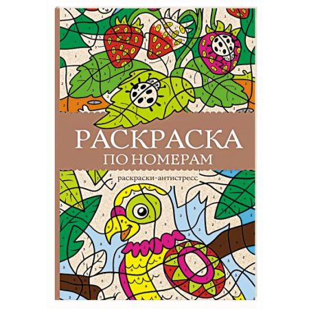 Раскраски на любой вкус, книга Раскраска по номерам. Раскраски антистресс купить по скидке