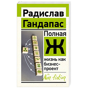 Полная Ж: жизнь как бизнес-проект
