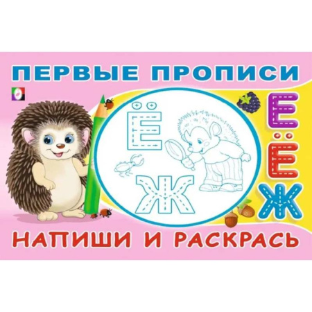 Письмо, мелкая моторика, книга Напиши и раскрась купить по скидке