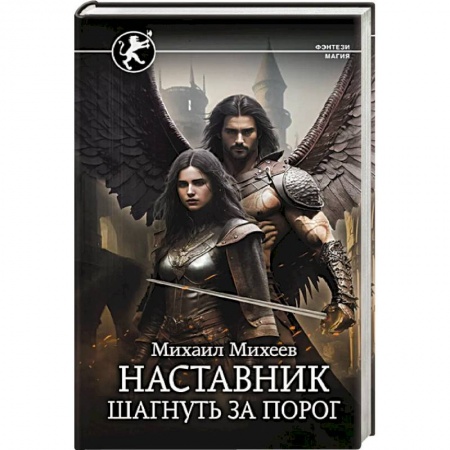 Русское фэнтези, книга Наставник. Шагнуть за порог купить по скидке