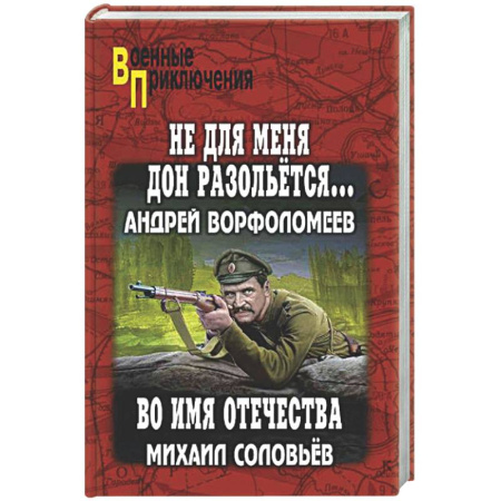 Военный роман, книга Не для меня Дон разольётся..., Во имя Отечества купить по скидке