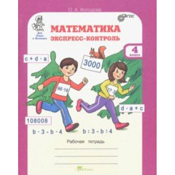 Математика. 4 класс. Экспресс-контроль. Рабочая тетрадь. ФГОС