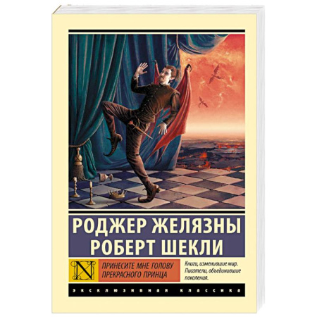 Зарубежная фантастика, книга Принесите мне голову Прекрасного принца купить по скидке