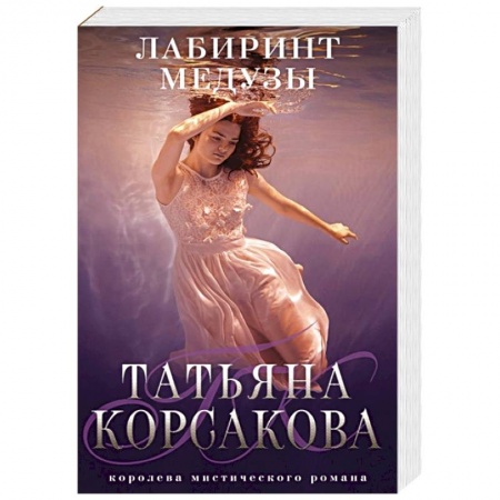 Отечественный женский детектив, книга Лабиринт Медузы купить по скидке