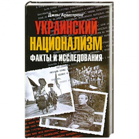 Книги, книга Украинский национализм. Факты и исследования купить по скидке