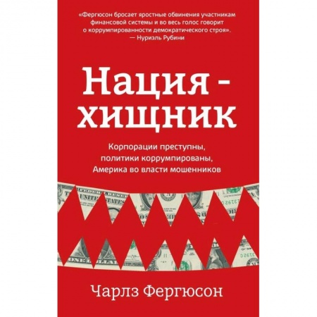 Политика, книга Нация-хищник. Корпорации преступны, политики коррумпированы, Америка во власти мошенников купить по скидке