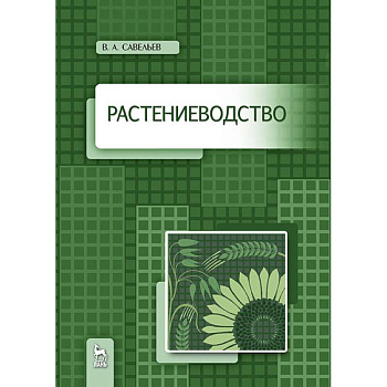 Растениеводство. Учебное пособие