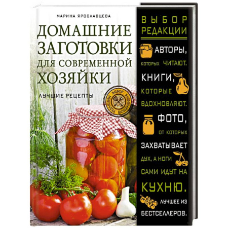Книги, книга Домашние заготовки для современной хозяйки. Лучшие рецепты купить по скидке