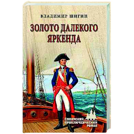 Русская приключенческая литература, книга Золото далекого Яркенда купить по скидке