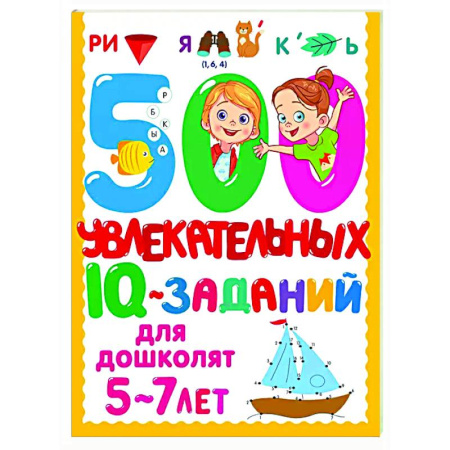 Развитие общих способностей, книга 500 увлекательных IQ- заданий для дошколят. 5-7 лет купить по скидке