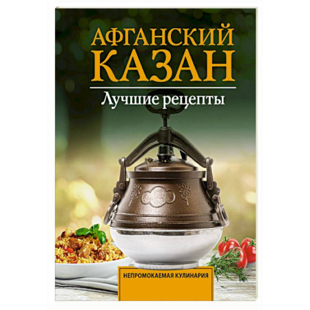 Мультиварка, духовка, пароварка, фритюр, книга Афганский казан. Лучшие рецепты купить по скидке