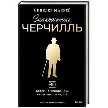 Знакомьтесь, Черчилль. 90 встреч с человеком, скрытым легендой