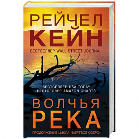Триллеры, книга Волчья река купить по скидке