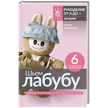 Шитьё, книга Шьем лабубу. Милый монстрик и наряды для него. 6 мастер-классов с выкройками купить по скидке