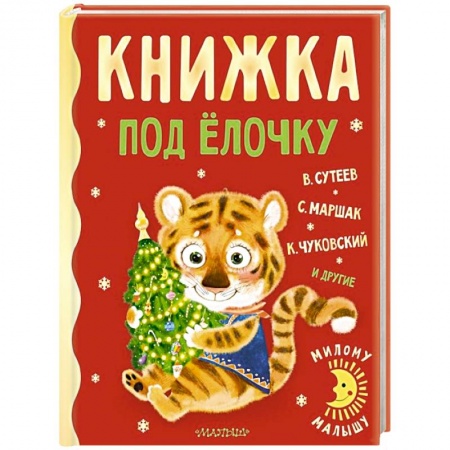 Книги для дошкольников (4-6 лет), книга Книжка под ёлочку купить по скидке