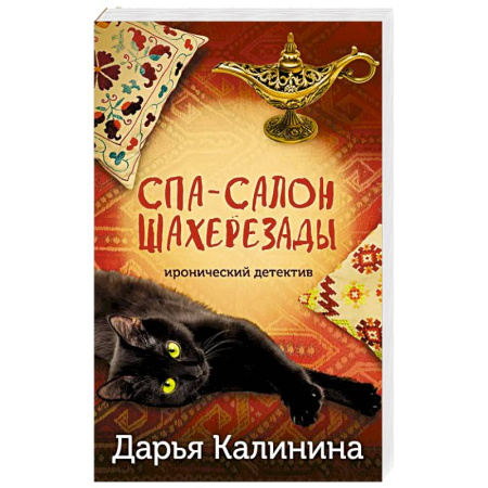 Комедийный, иронический детектив, книга Спа-салон Шахерезады купить по скидке
