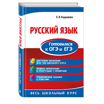 Русский язык. Готовимся к ОГЭ и ЕГЭ