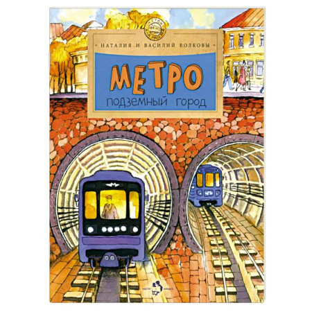 Окружающий мир, книга Метро. Подземный город купить по скидке