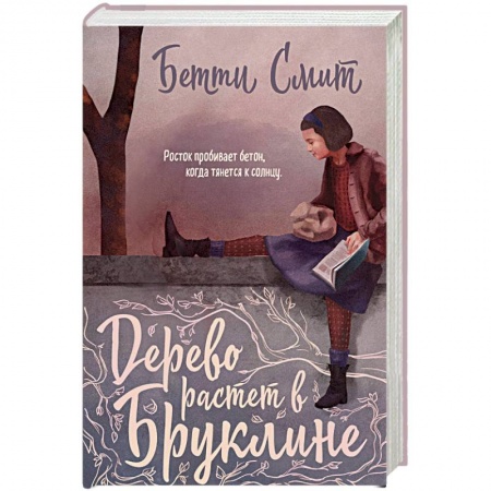 Зарубежная современная проза, книга Дерево растет в Бруклине купить по скидке