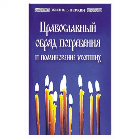 Богослужебные издания, книга Православный обряд погребения и поминовение усопших. купить по скидке