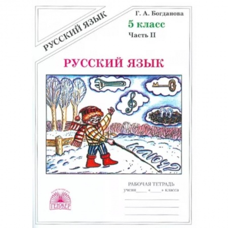 Русский язык. Учебные пособия, книга Русский язык. 5 класс. Рабочая тетрадь. В 2-х частях. Часть 2 купить по скидке