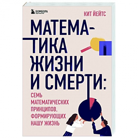 Математика, книга Математика жизни и смерти: 7 математических принципов, формирующих нашу жизнь купить по скидке