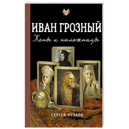 Мемуары, биографии исторических личностей, книга Иван Грозный. Жены и наложницы купить по скидке