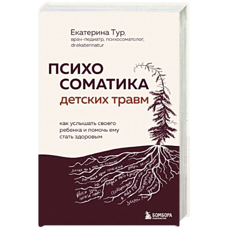 Психология, книга Психосоматика детских травм: как услышать своего ребенка и помочь ему стать здоровым купить по скидке