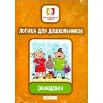 Логика для дошкольников. Обобщения