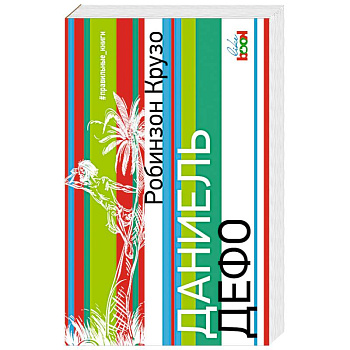 Робинзон Крузо