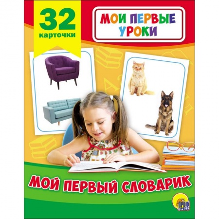 Знакомство с миром, развитие малыша, книга Развивающие карточки. Мои первые уроки. Мой первый словарик купить по скидке