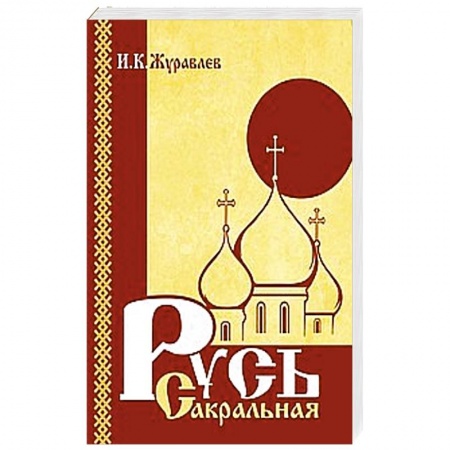 Книги, книга Русь сакральная купить по скидке