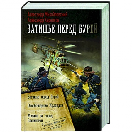 Боевая фантастика, книга Затишье перед бурей купить по скидке